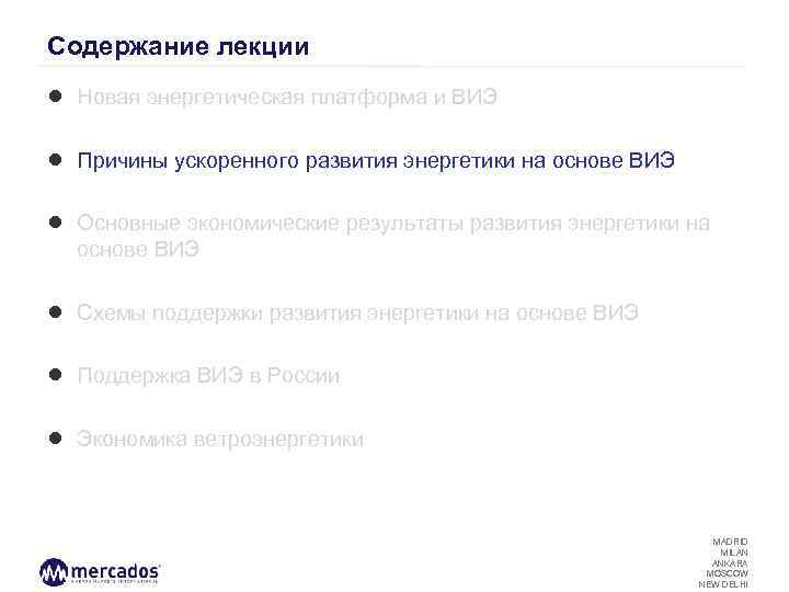 Содержание лекции ● Новая энергетическая платформа и ВИЭ ● Причины ускоренного развития энергетики на
