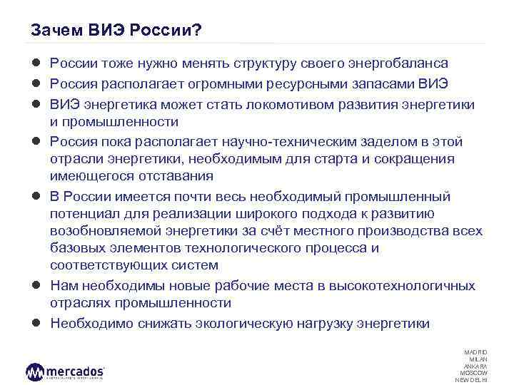 Зачем ВИЭ России? ● России тоже нужно менять структуру своего энергобаланса ● Россия располагает