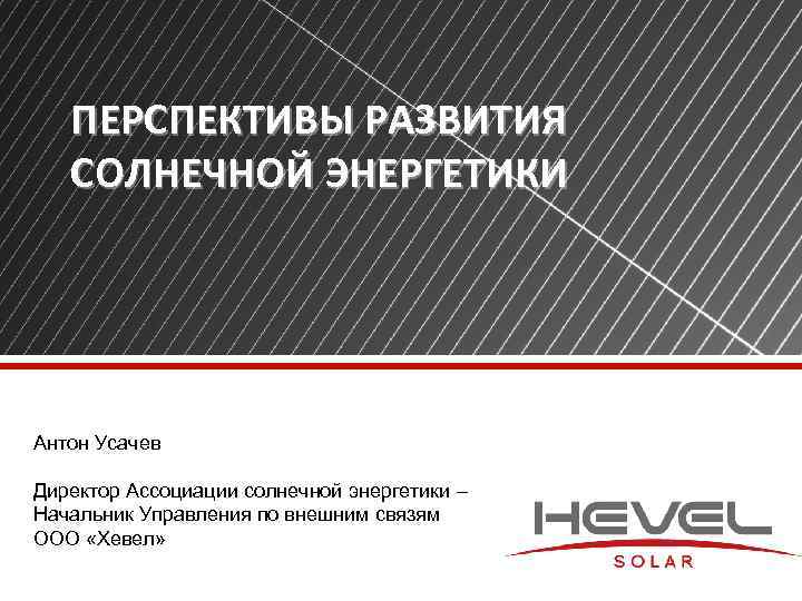 ПЕРСПЕКТИВЫ РАЗВИТИЯ СОЛНЕЧНОЙ ЭНЕРГЕТИКИ Антон Усачев Директор Ассоциации солнечной энергетики – Начальник Управления по