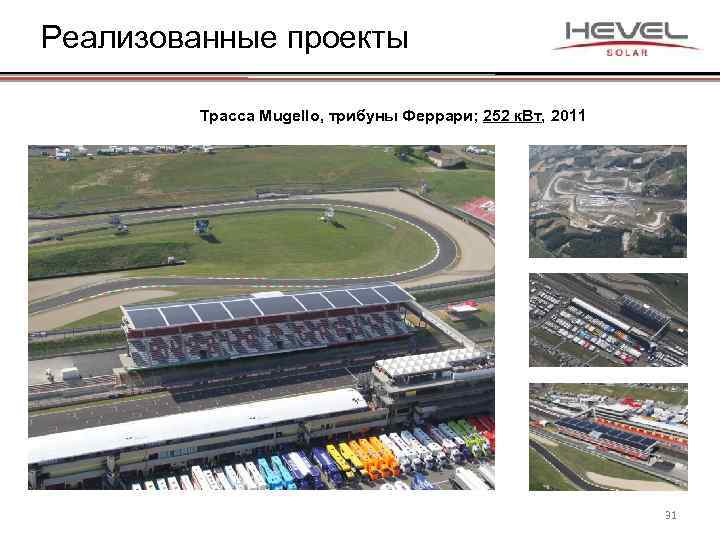 Реализованные проекты Трасса Mugello, трибуны Феррари; 252 к. Вт, 2011 31 