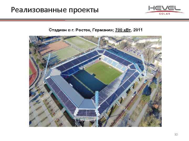 Реализованные проекты Стадион в г. Росток, Германия; 700 к. Вт, 2011 32 