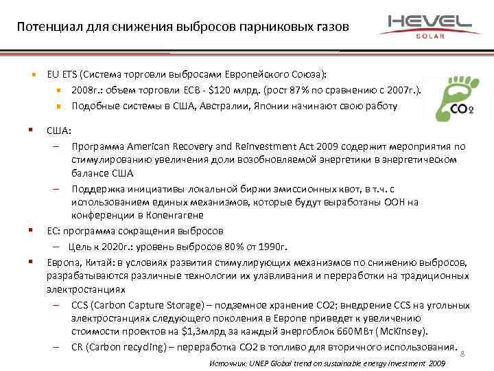 Потенциал для снижения выбросов парниковых газов EU ETS (Система торговли выбросами Европейского Союза): 2008