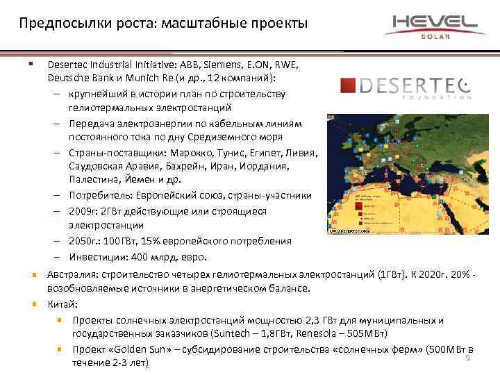 Предпосылки роста: масштабные проекты § Desertec Industrial Initiative: ABB, Siemens, E. ON, RWE, Deutsche