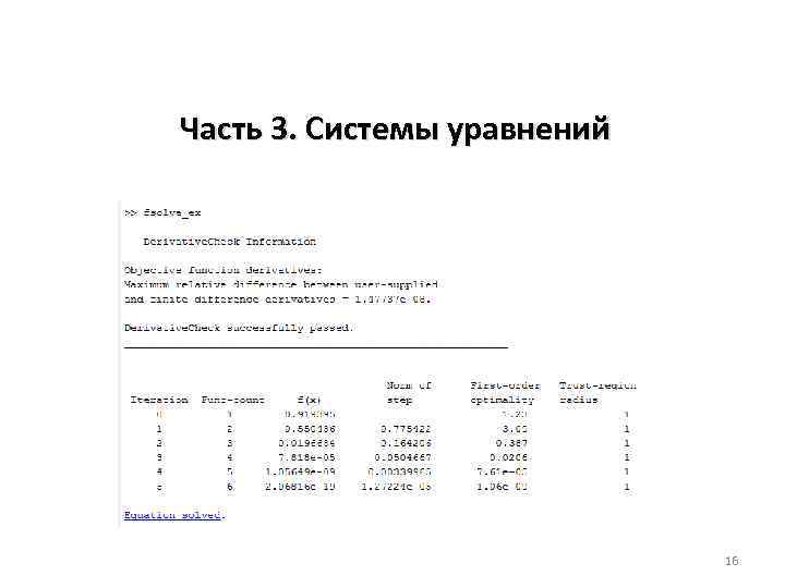 Часть 3. Системы уравнений 16 