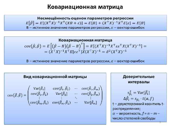 Ковариационная матрица 5 