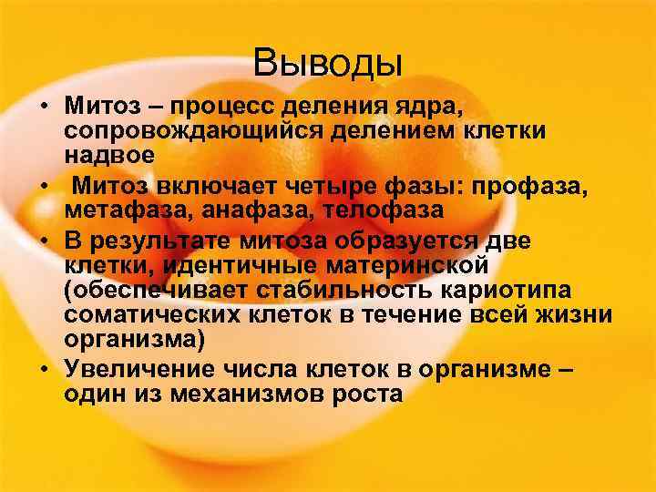 Выводы • Митоз – процесс деления ядра, сопровождающийся делением клетки надвое • Митоз включает