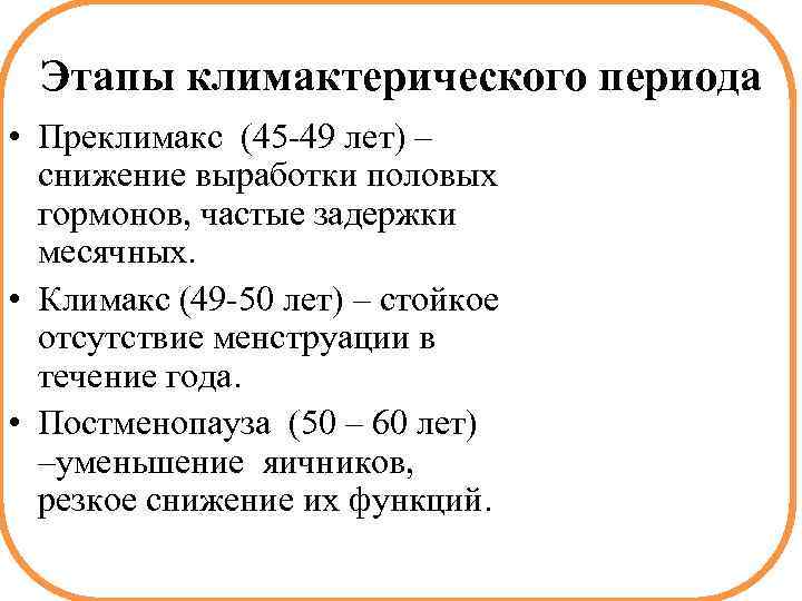 Этапы климактерического периода • Преклимакс (45 -49 лет) – снижение выработки половых гормонов, частые