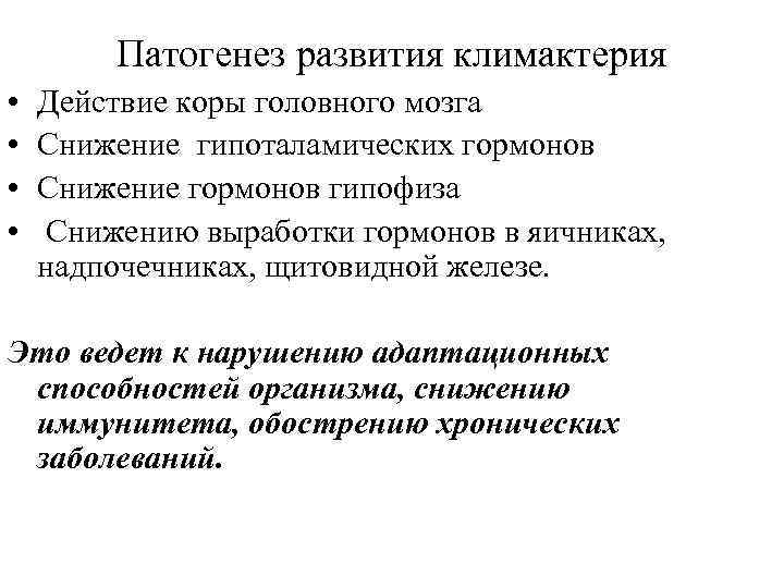 Патогенез развития климактерия • • Действие коры головного мозга Снижение гипоталамических гормонов Снижение гормонов