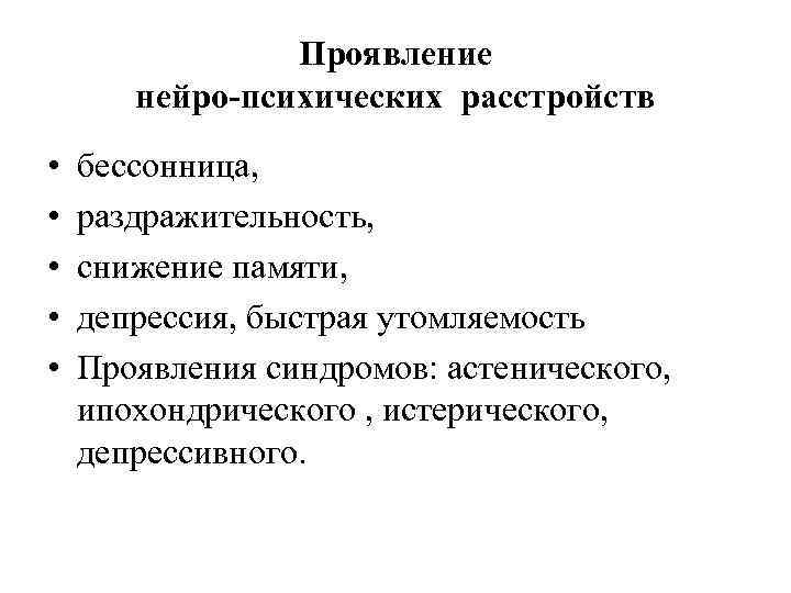 Проявление нейро-психических расстройств • • • бессонница, раздражительность, снижение памяти, депрессия, быстрая утомляемость Проявления