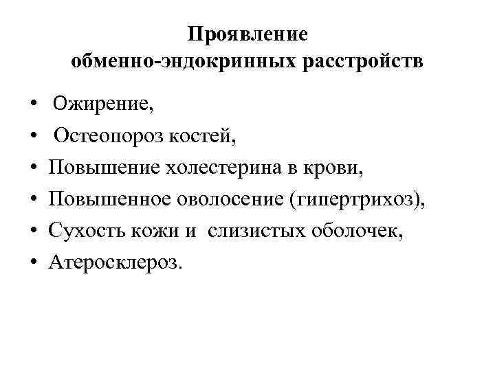 Проявление обменно-эндокринных расстройств • • • Ожирение, Остеопороз костей, Повышение холестерина в крови, Повышенное