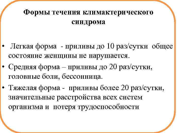 Формы течения климактерического синдрома • Легкая форма - приливы до 10 раз/сутки общее состояние