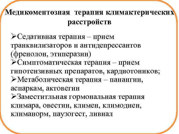 Медикоментозная терапия климактерических расстройств ØСедативная терапия – прием транквилизаторов и антидепрессантов (френолон, этиперазин) ØСимптоматическая