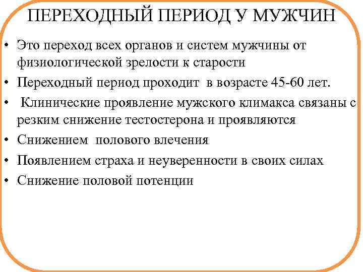 ПЕРЕХОДНЫЙ ПЕРИОД У МУЖЧИН • Это переход всех органов и систем мужчины от физиологической