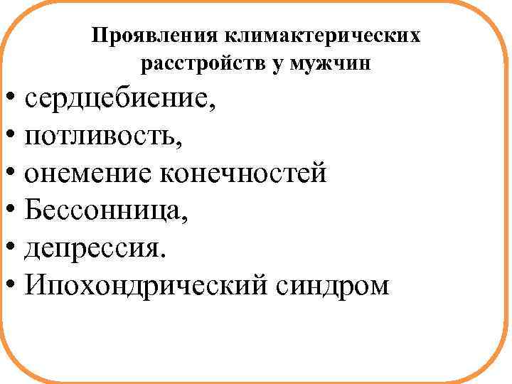 Проявления климактерических расстройств у мужчин • сердцебиение, • потливость, • онемение конечностей • Бессонница,
