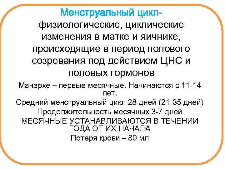 Менструальный циклфизиологические, циклические изменения в матке и яичнике, происходящие в период полового созревания под
