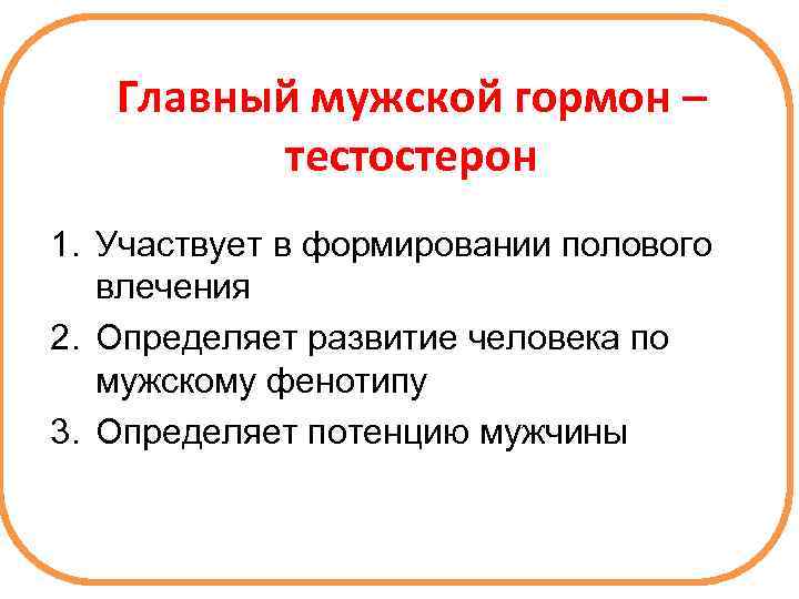 Главный мужской гормон – тестостерон 1. Участвует в формировании полового влечения 2. Определяет развитие