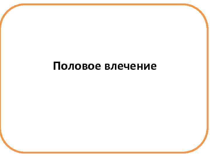 Половое влечение 