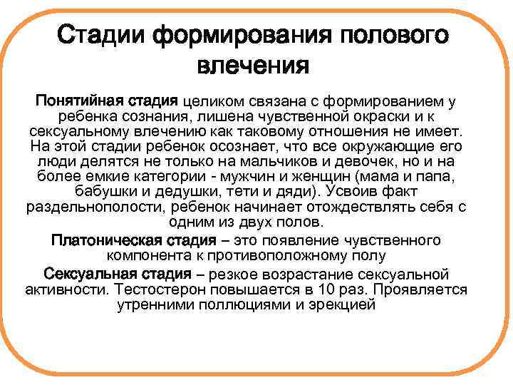Стадии формирования полового влечения Понятийная стадия целиком связана с формированием у ребенка сознания, лишена