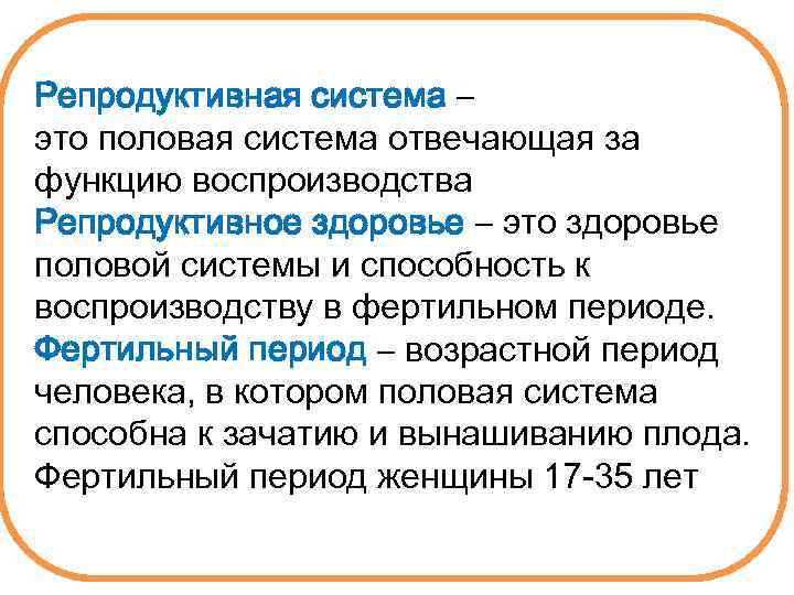 Репродуктивная система – это половая система отвечающая за функцию воспроизводства Репродуктивное здоровье – это