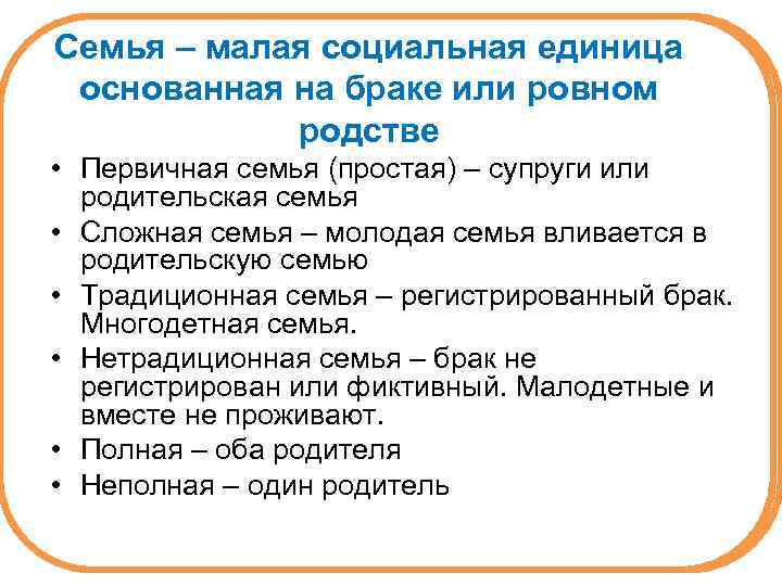 Семья – малая социальная единица основанная на браке или ровном родстве • Первичная семья