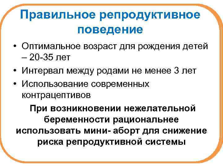 Правильное репродуктивное поведение • Оптимальное возраст для рождения детей – 20 -35 лет •