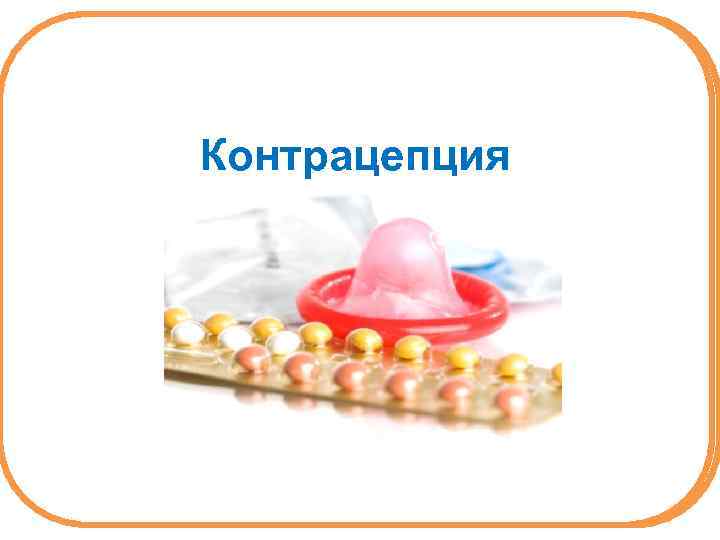 Контрацепция 