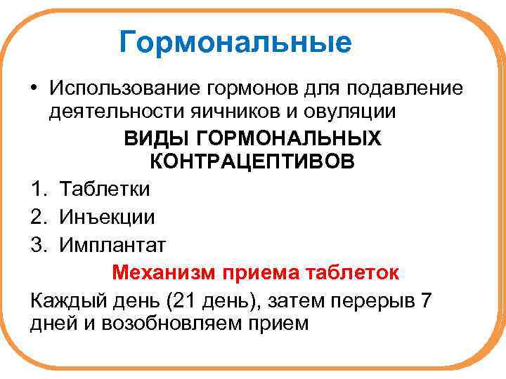 Гормональные • Использование гормонов для подавление деятельности яичников и овуляции ВИДЫ ГОРМОНАЛЬНЫХ КОНТРАЦЕПТИВОВ 1.