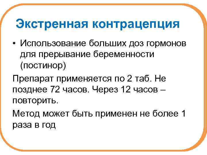 Экстренная контрацепция • Использование больших доз гормонов для прерывание беременности (постинор) Препарат применяется по