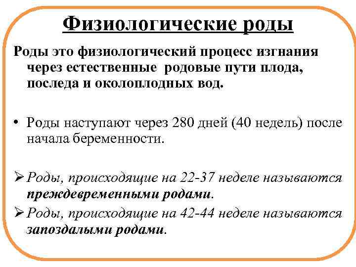 Физиологические роды Роды это физиологический процесс изгнания через естественные родовые пути плода, последа и