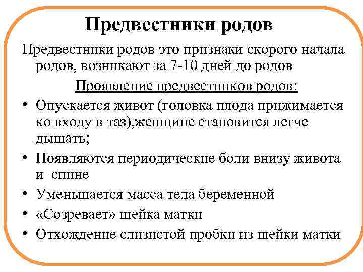 Предвестники родов это признаки скорого начала родов, возникают за 7 -10 дней до родов