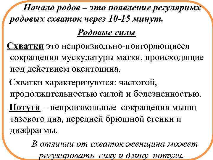Начало родов – это появление регулярных родовых схваток через 10 -15 минут. Родовые силы