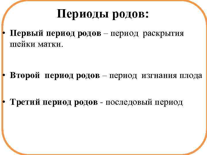 Периоды родов: • Первый период родов – период раскрытия шейки матки. • Второй период