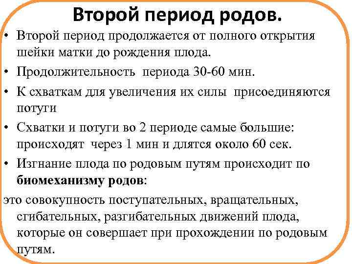 Второй период родов. • Второй период продолжается от полного открытия шейки матки до рождения