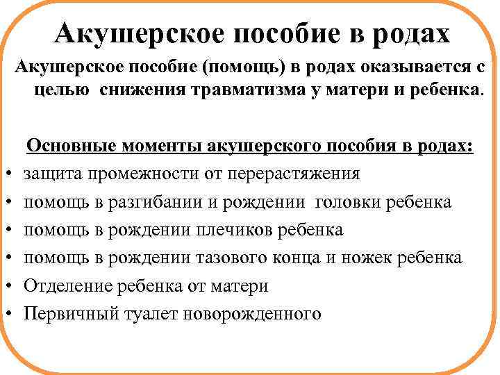 Акушерское пособие в родах Акушерское пособие (помощь) в родах оказывается с целью снижения травматизма