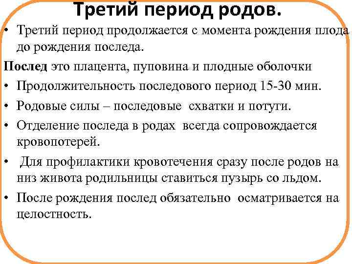 Третий период родов. • Третий период продолжается с момента рождения плода до рождения последа.