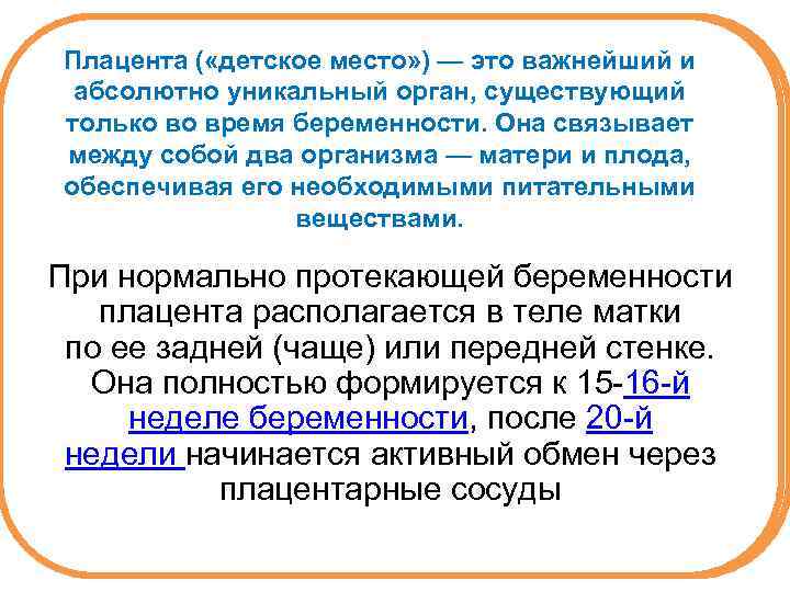 Плацента ( «детское место» ) — это важнейший и абсолютно уникальный орган, существующий только