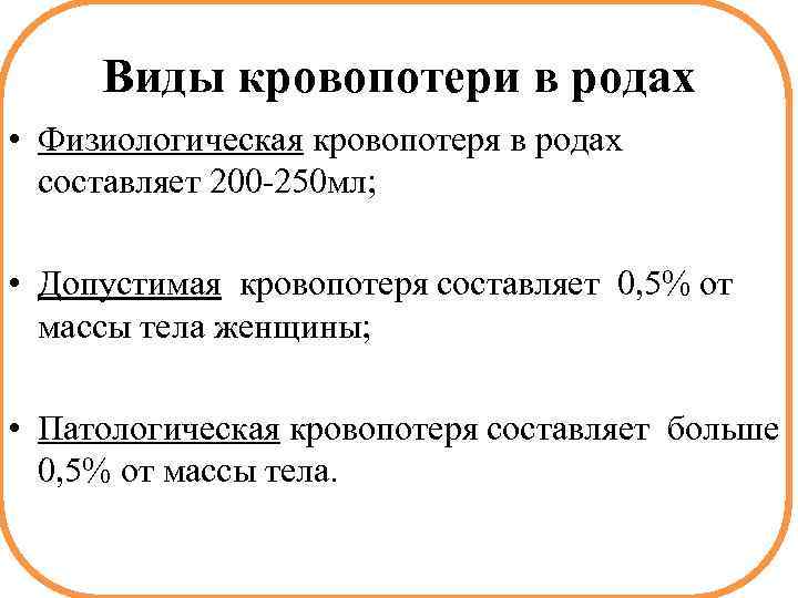 Виды кровопотери в родах • Физиологическая кровопотеря в родах составляет 200 -250 мл; •