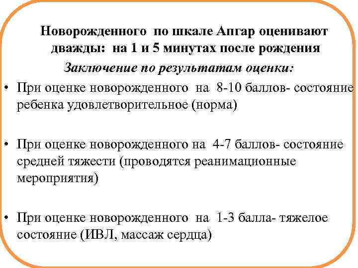  Новорожденного по шкале Апгар оценивают дважды: на 1 и 5 минутах после рождения