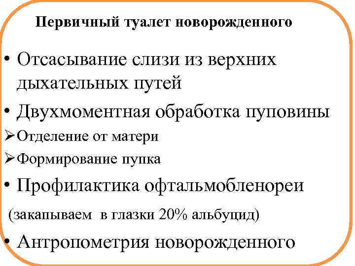 Первичный туалет новорожденного • Отсасывание слизи из верхних дыхательных путей • Двухмоментная обработка пуповины