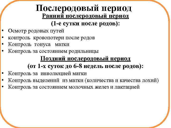 Послеродовый период Ранний послеродовый период (1 -е сутки после родов): • • Осмотр родовых