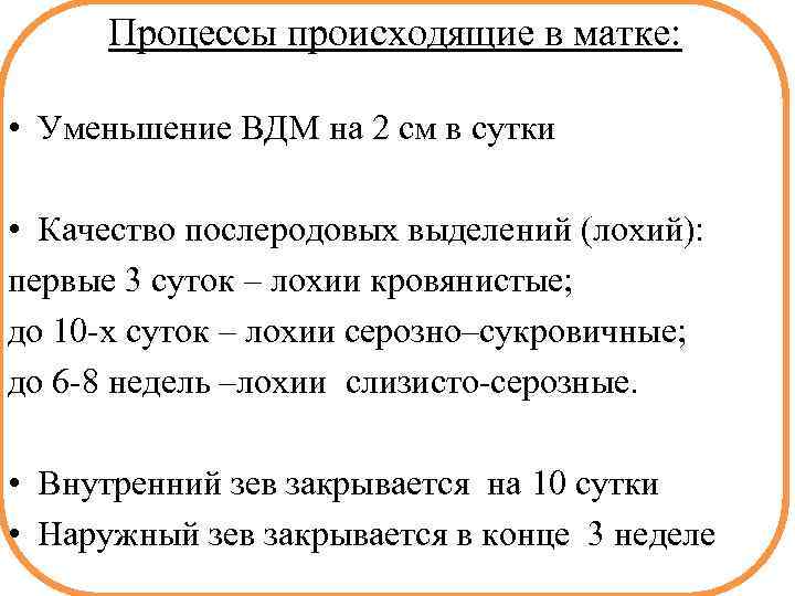 Процессы происходящие в матке: • Уменьшение ВДМ на 2 см в сутки • Качество