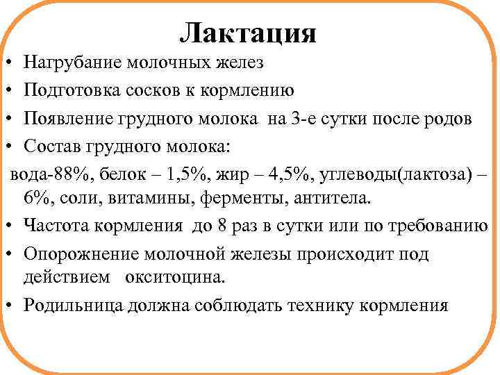 Лактация • Нагрубание молочных желез • Подготовка сосков к кормлению • Появление грудного молока