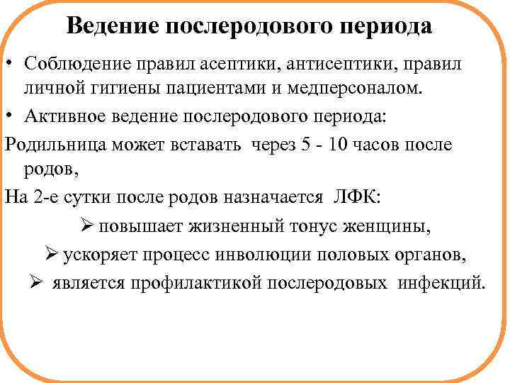 Ведение послеродового периода • Соблюдение правил асептики, антисептики, правил личной гигиены пациентами и медперсоналом.