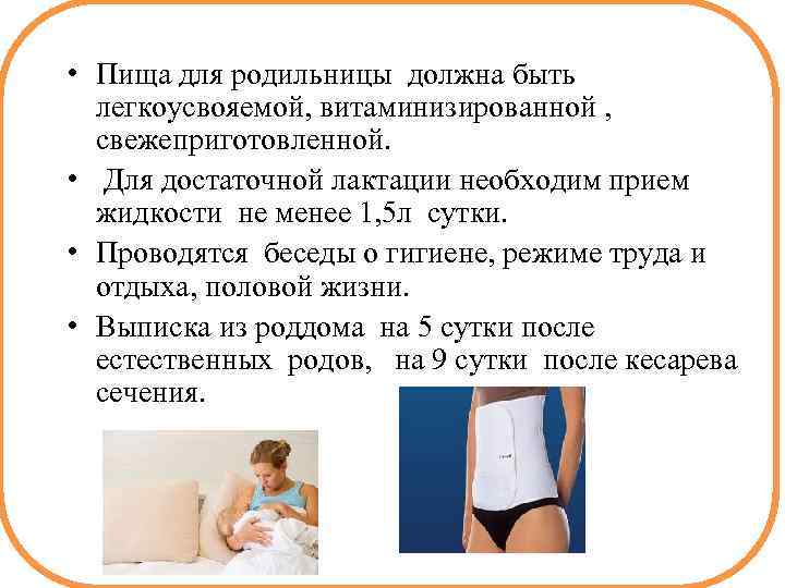  • Пища для родильницы должна быть легкоусвояемой, витаминизированной , свежеприготовленной. • Для достаточной