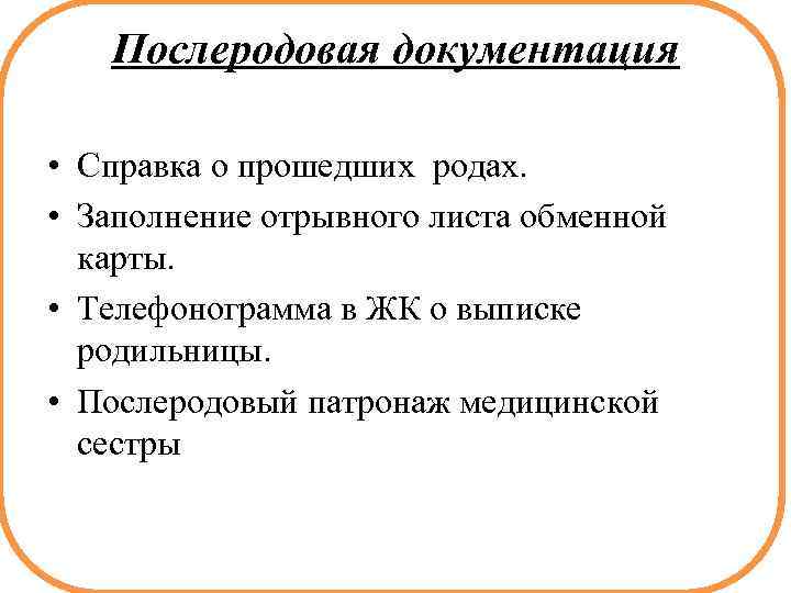 Послеродовая документация • Справка о прошедших родах. • Заполнение отрывного листа обменной карты. •