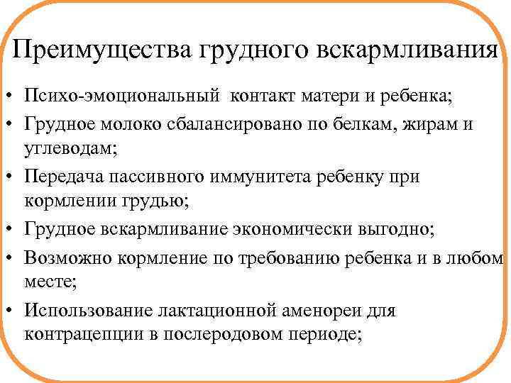 Преимущества грудного вскармливания • Психо-эмоциональный контакт матери и ребенка; • Грудное молоко сбалансировано по