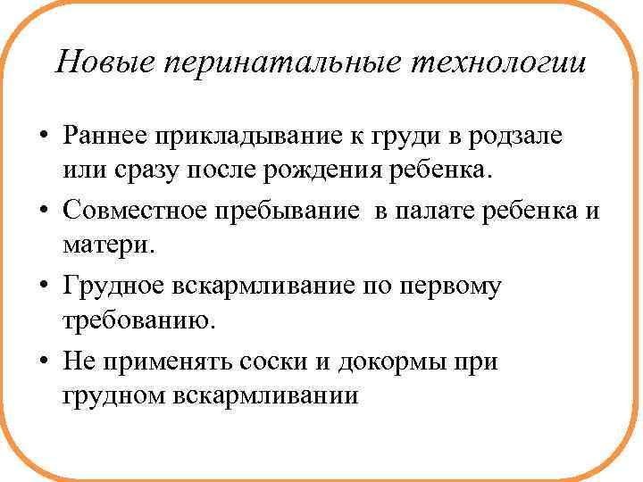 Новые перинатальные технологии • Раннее прикладывание к груди в родзале или сразу после рождения