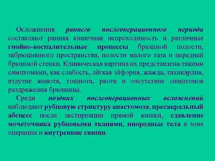 Осложнения раннего послеоперационного периода составляют ранняя кишечная непроходимость и различные гнойно-воспалительные процессы брюшной полости,
