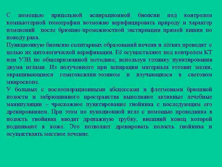С помощью прицельной аспирационной биопсии под контролем компьютерной томографии возможно верифицировать природу и характер