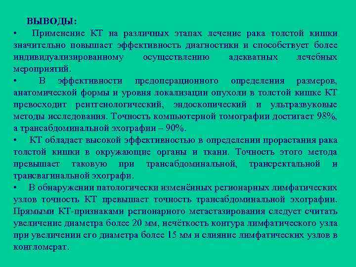 ВЫВОДЫ: • Применение КТ на различных этапах лечение рака толстой кишки значительно повышает эффективность